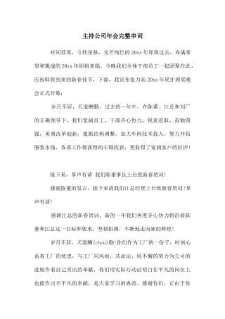 主持公司年会完整串词