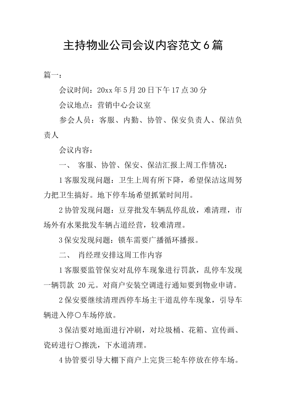 主持物业公司会议内容范文6篇_第1页