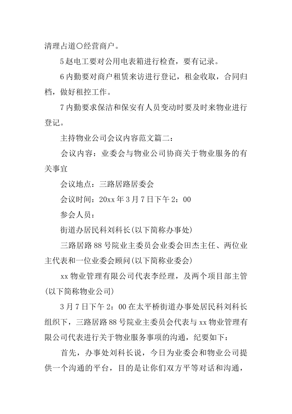 主持物业公司会议内容范文6篇_第2页