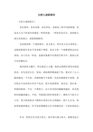 主持人述职报告