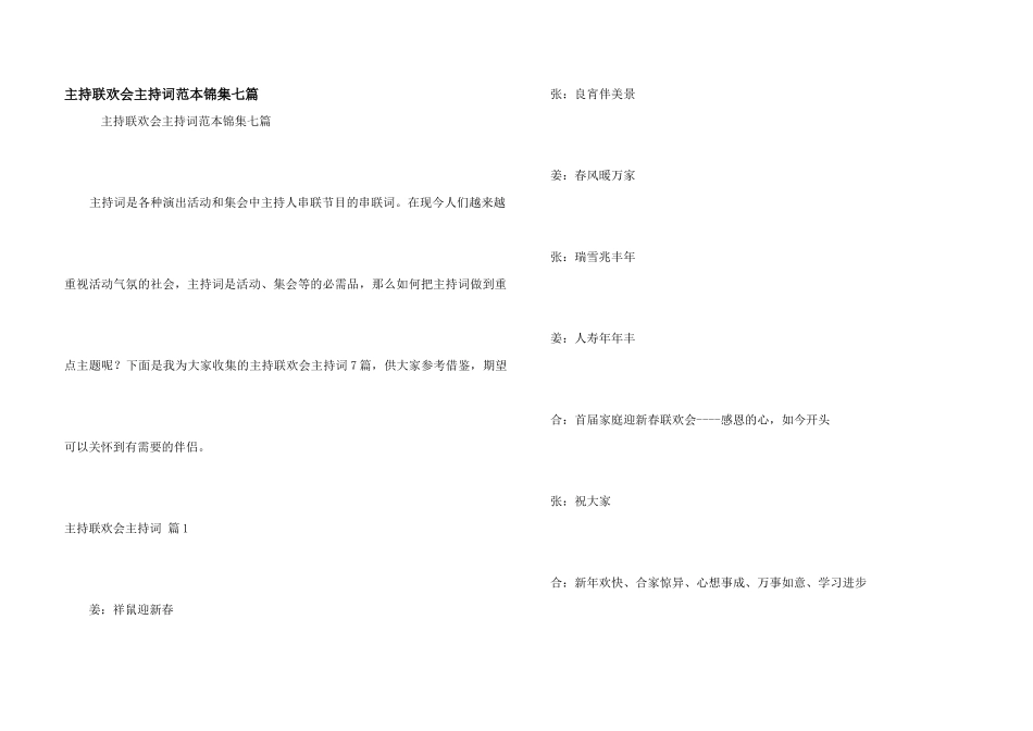 主持联欢会主持词范本锦集七篇_第1页