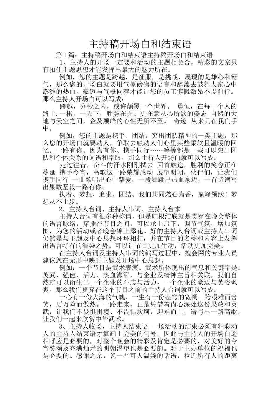 主持稿开场白和结束语_第1页