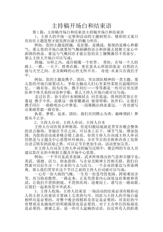 主持稿开场白和结束语