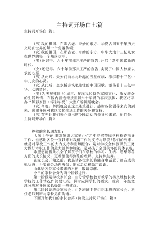 主持词开场白七篇