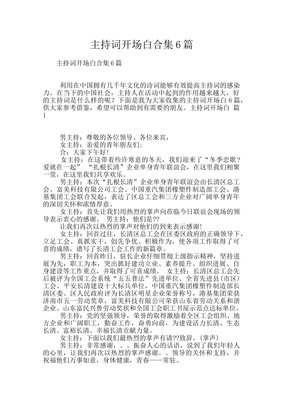 主持词开场白合集6篇_第1页