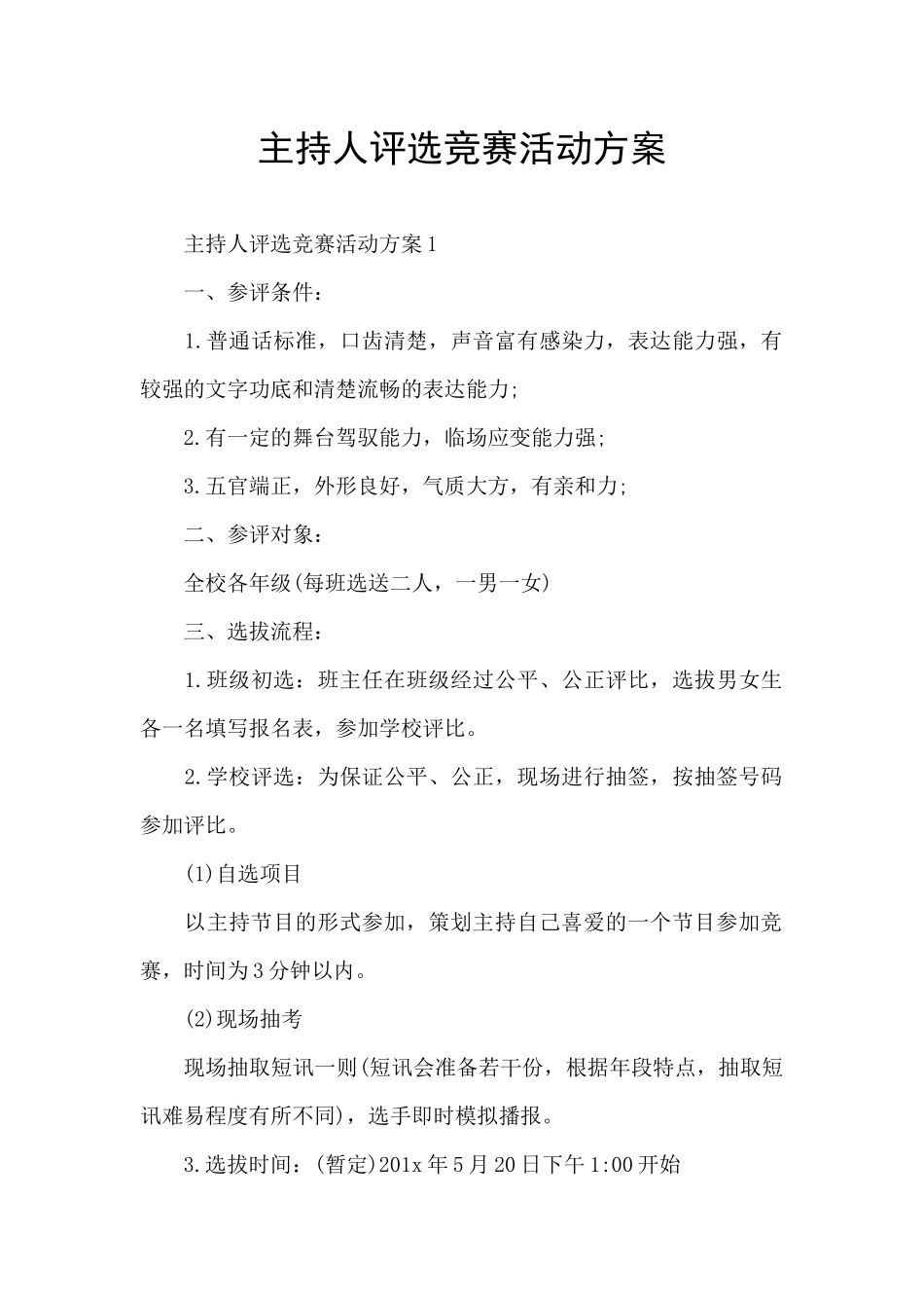 主持人评选比赛活动方案_第1页