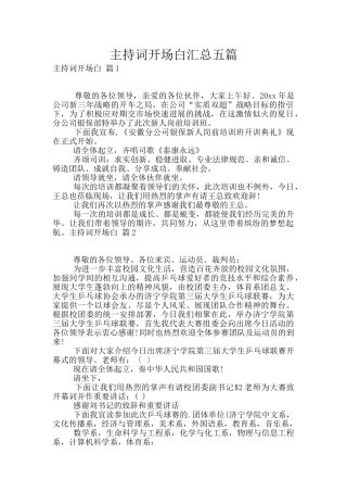 主持词开场白汇总五篇