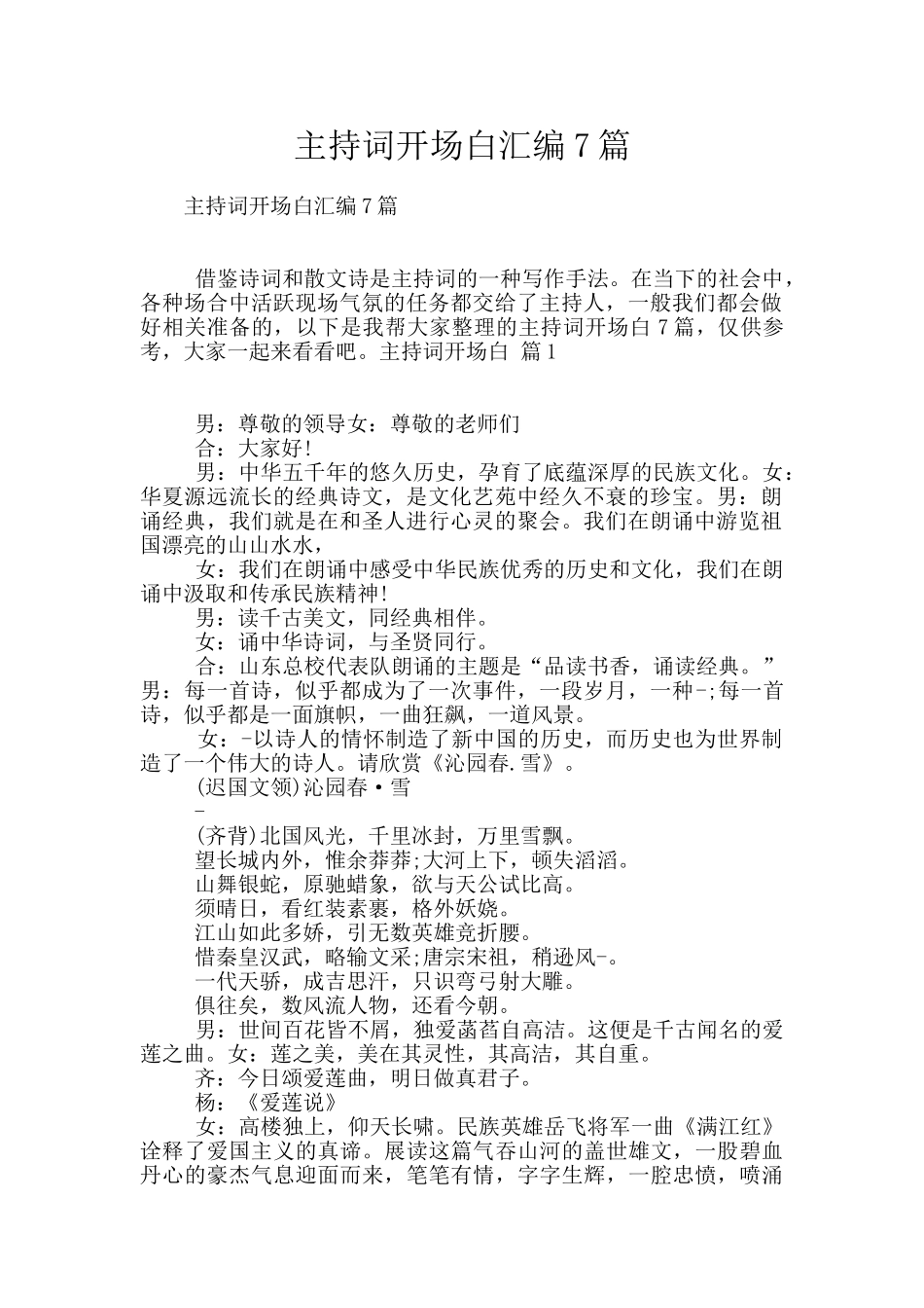 主持词开场白汇编7篇_第1页