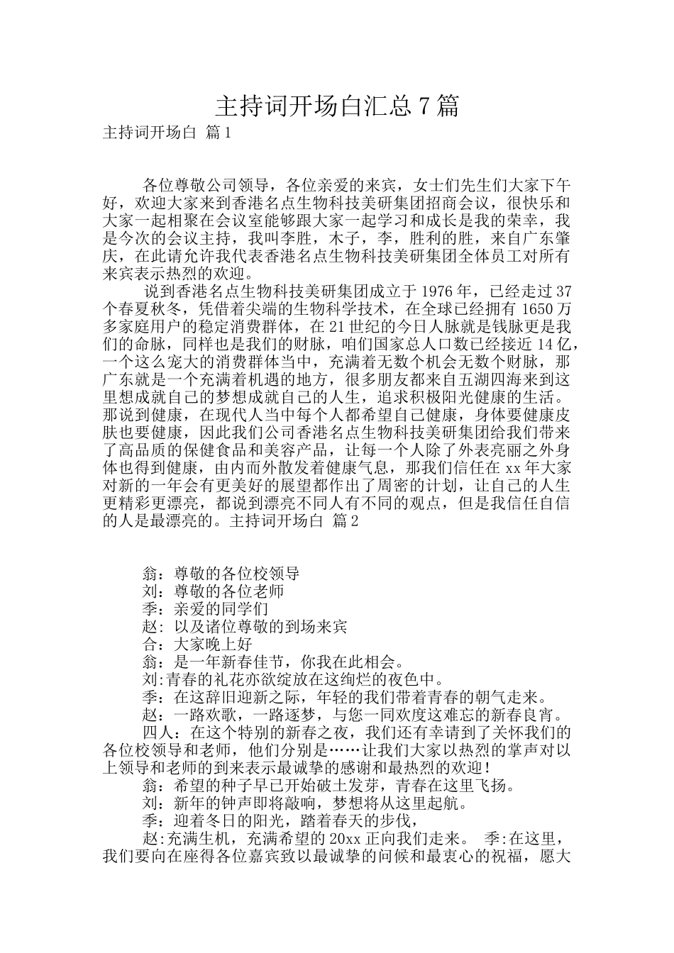 主持词开场白汇总7篇_第1页