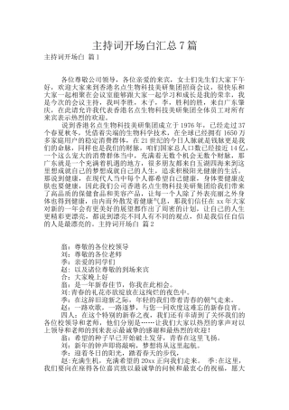 主持词开场白汇总7篇