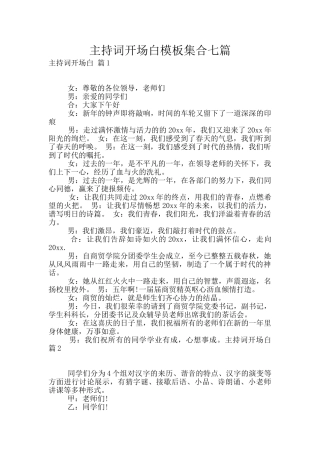 主持词开场白模板集合七篇