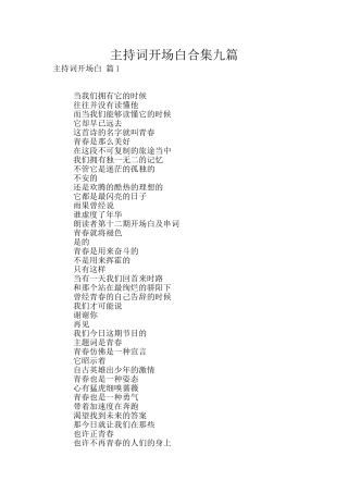 主持词开场白合集九篇