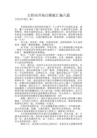 主持词开场白模板汇编六篇