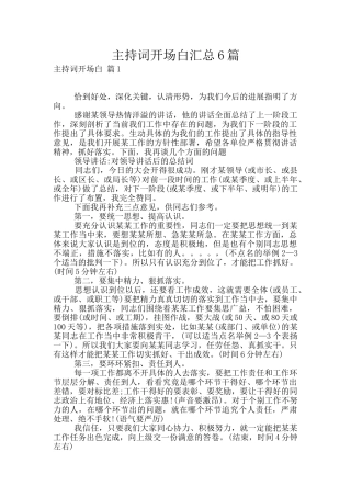 主持词开场白汇总6篇