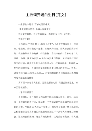 主持词开场白生日