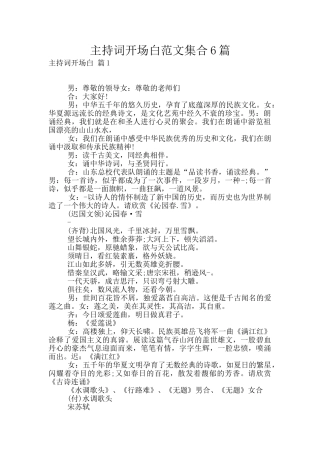 主持词开场白范文集合6篇