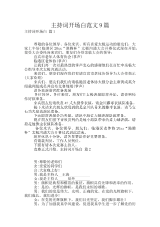 主持词开场白范文9篇