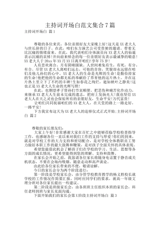 主持词开场白范文集合7篇