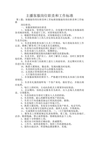 主播客服岗位职责和工作标准