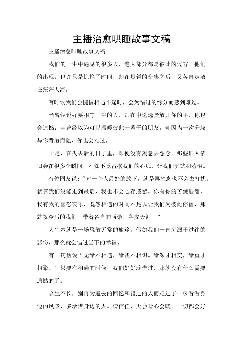 主播治愈哄睡故事文稿_第1页