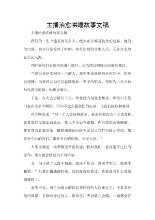 主播治愈哄睡故事文稿