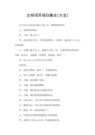 主持词开场白集合