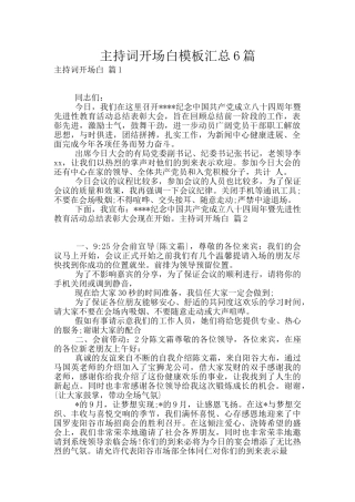 主持词开场白模板汇总6篇