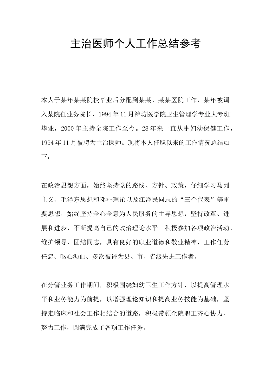 主治医师个人工作总结参考_第1页