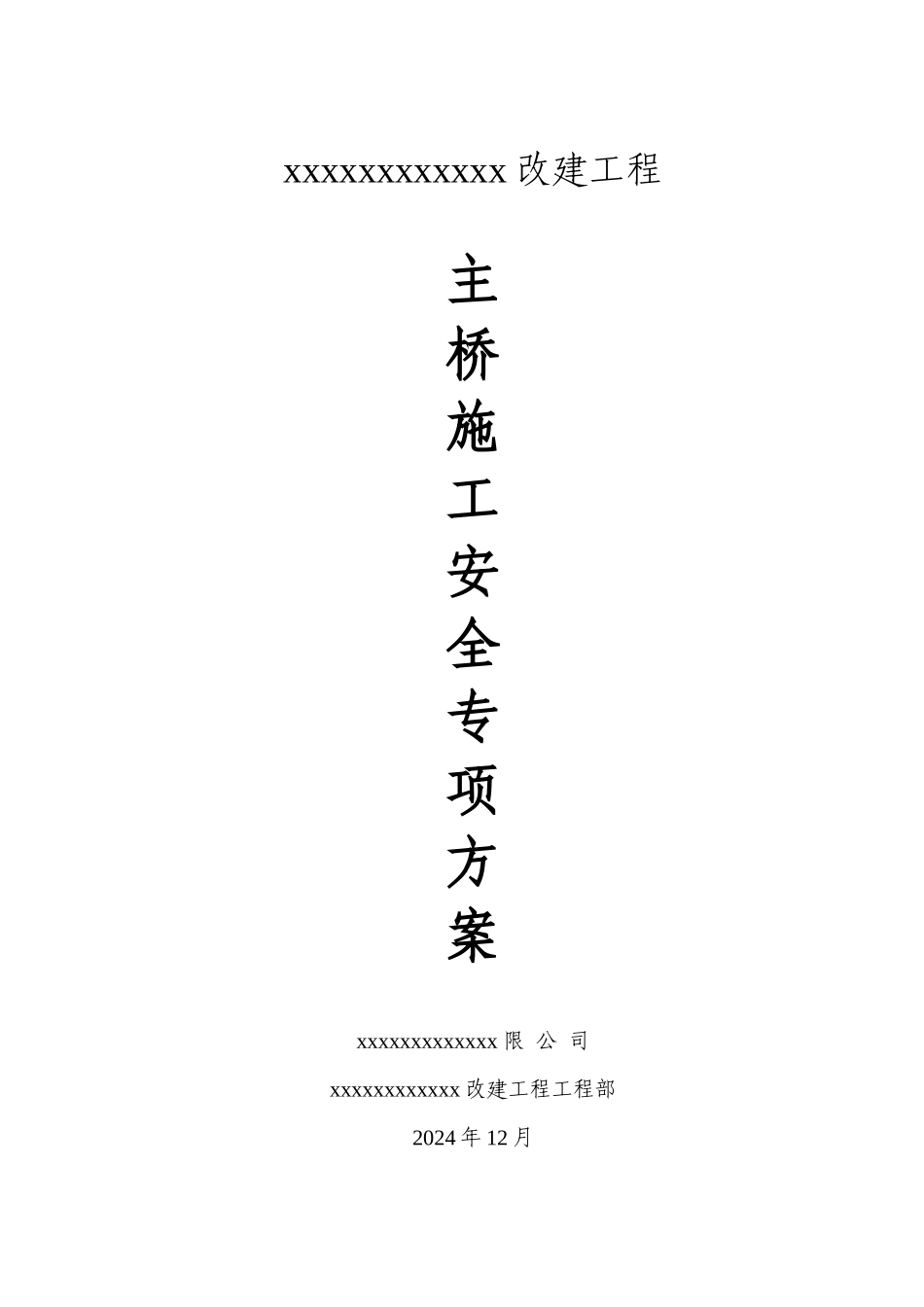 主桥施工安全专项方案培训资料_第1页