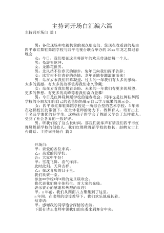 主持词开场白汇编六篇