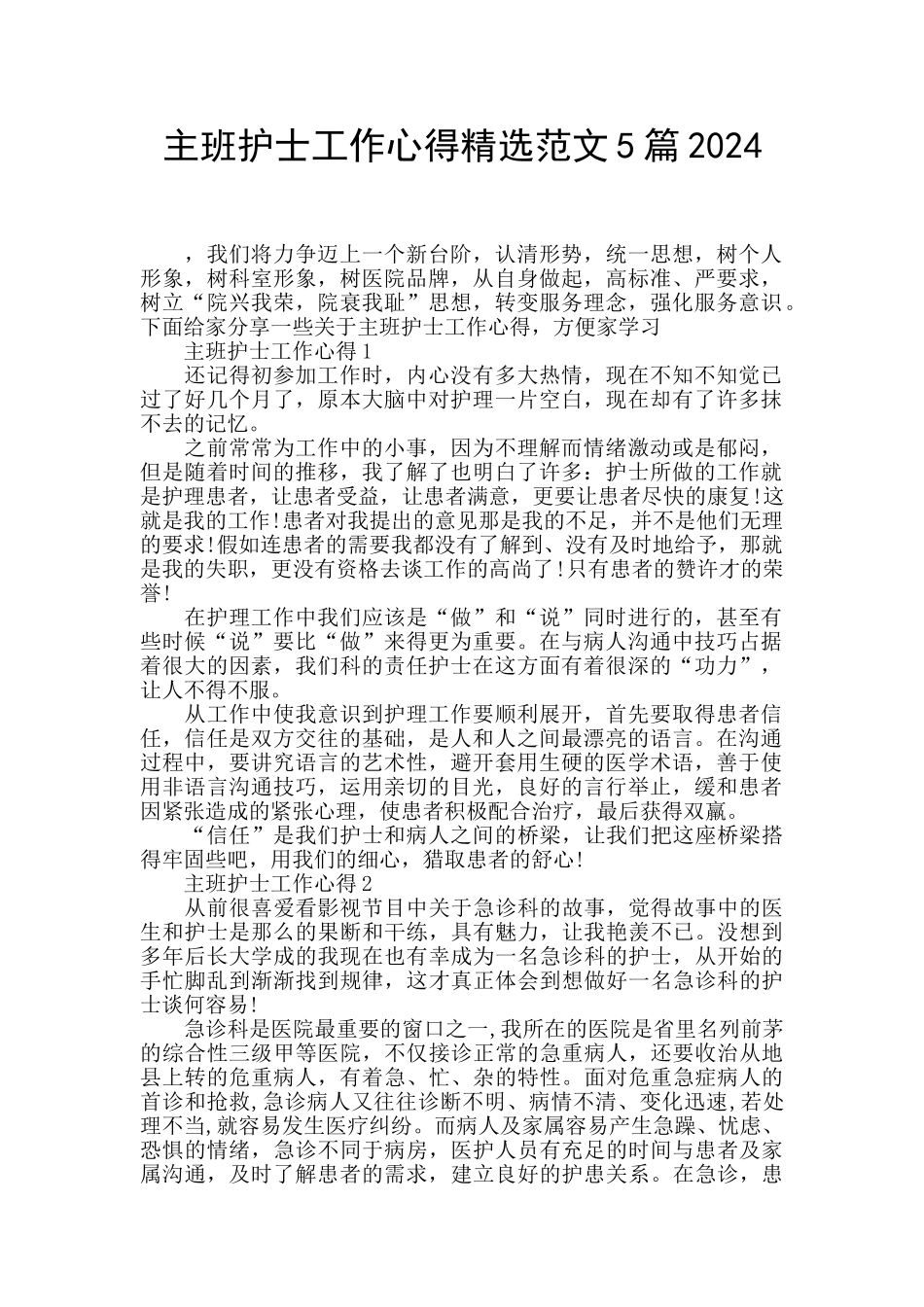 主班护士工作心得精选范文5篇2024_第1页