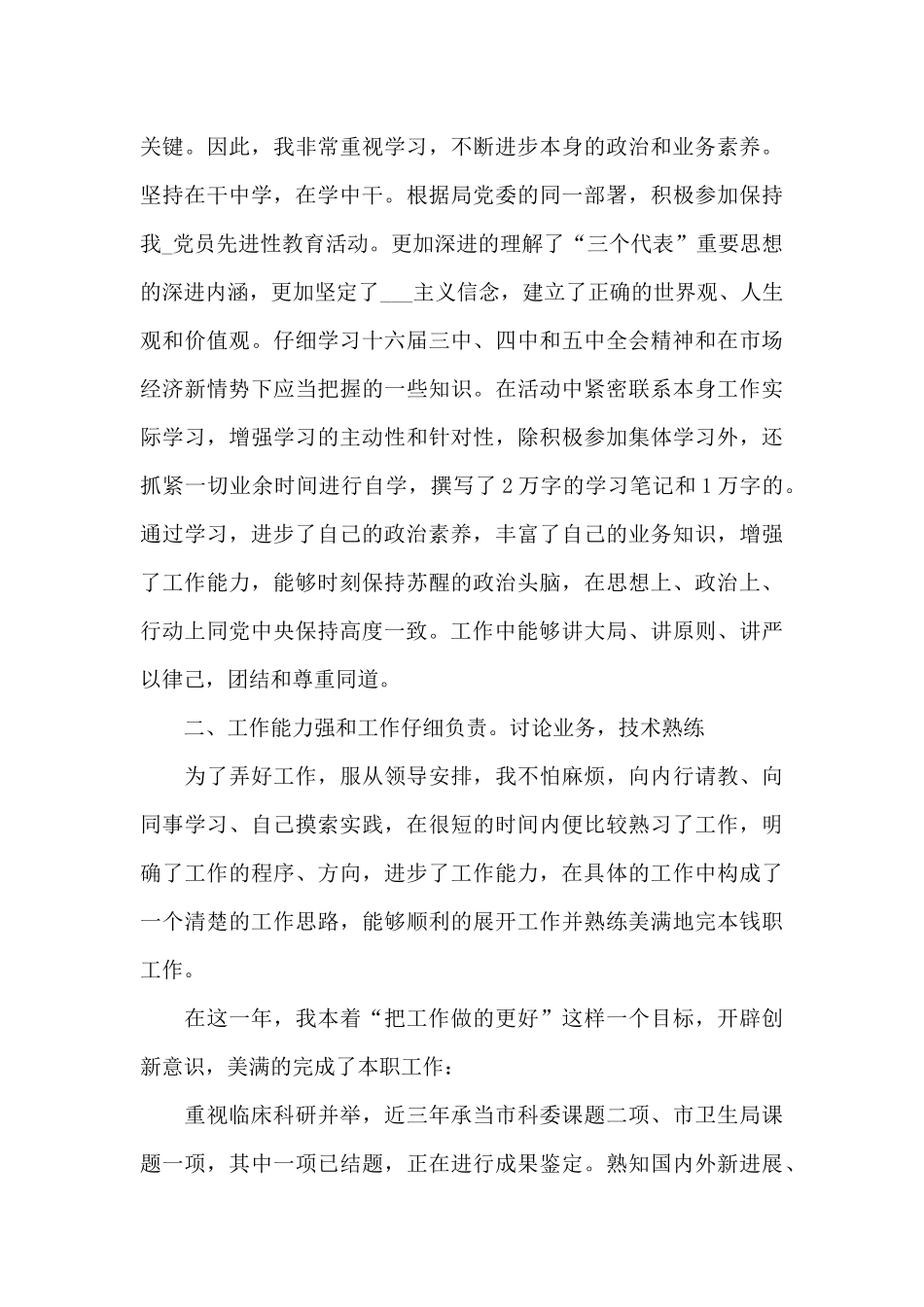 主治医师年度工作个人总结5篇范文_第3页