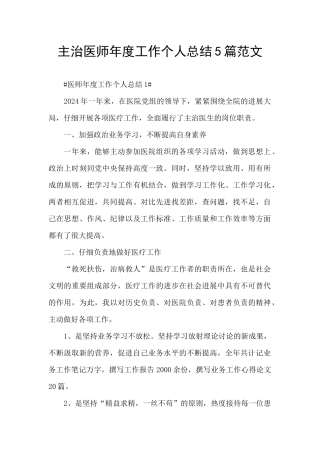 主治医师年度工作个人总结5篇范文