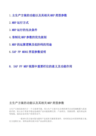 主生产计划的功能以及其相关MRP类型参数