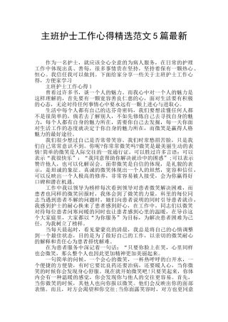 主班护士工作心得精选范文5篇最新