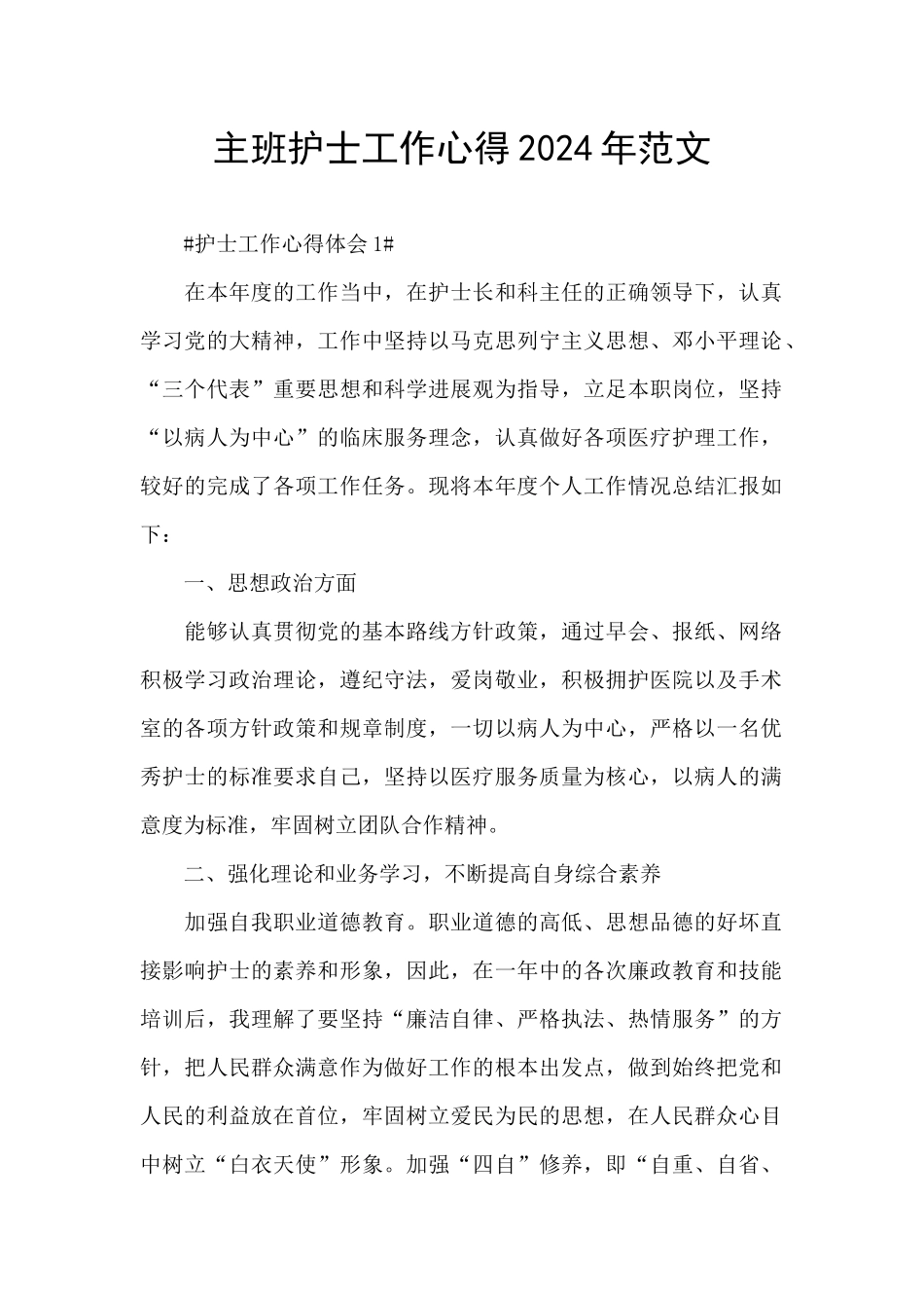 主班护士工作心得2024年范文_第1页