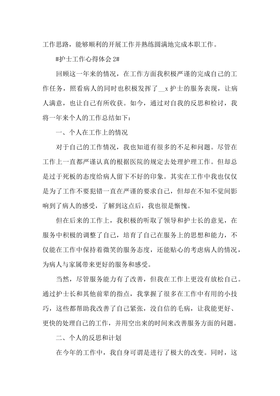 主班护士工作心得2024年范文_第3页