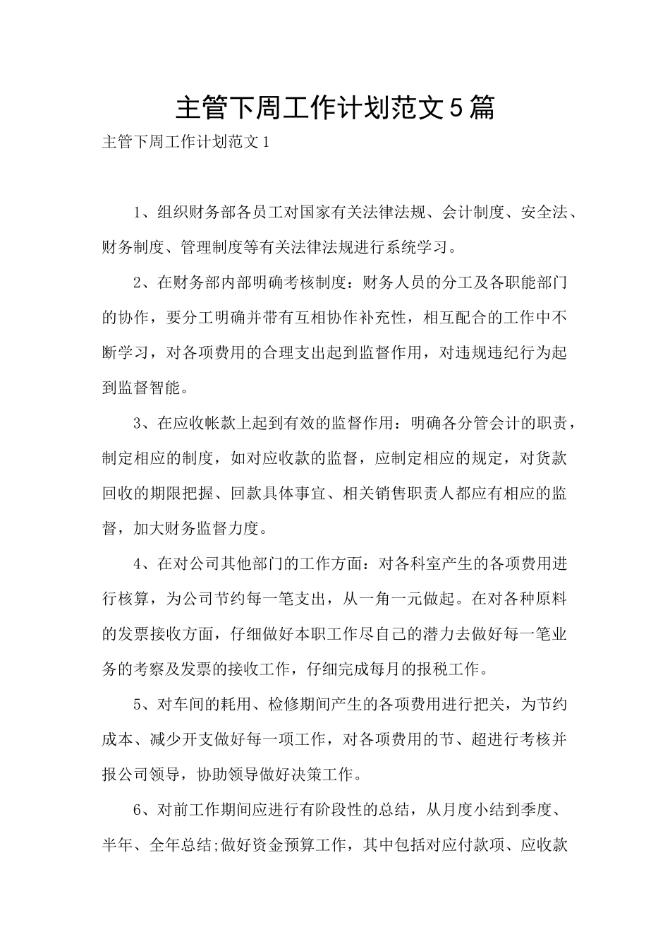 主管下周工作计划范文5篇_第1页