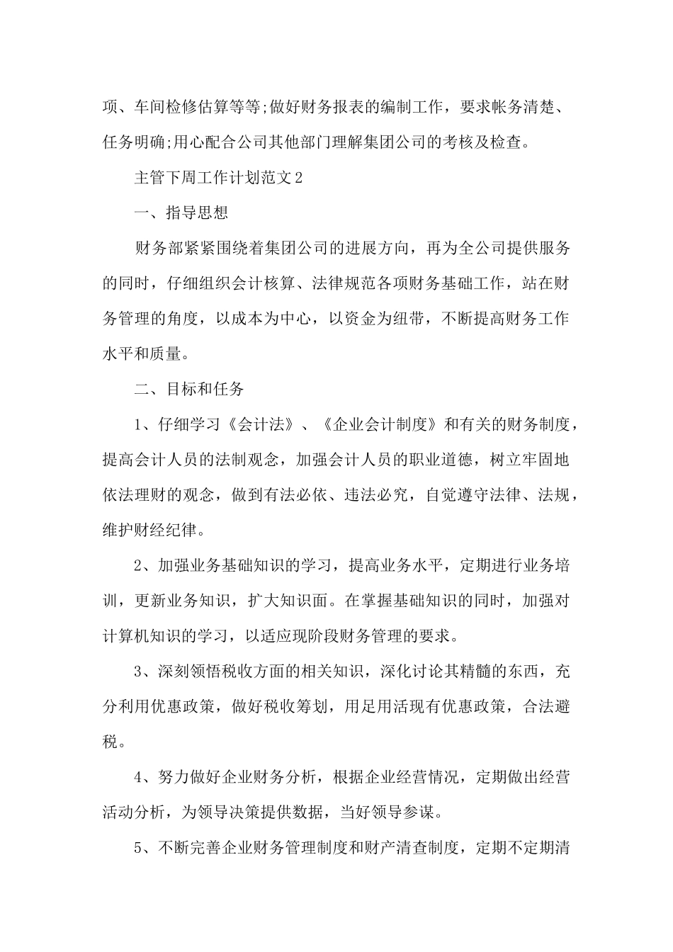 主管下周工作计划范文5篇_第2页