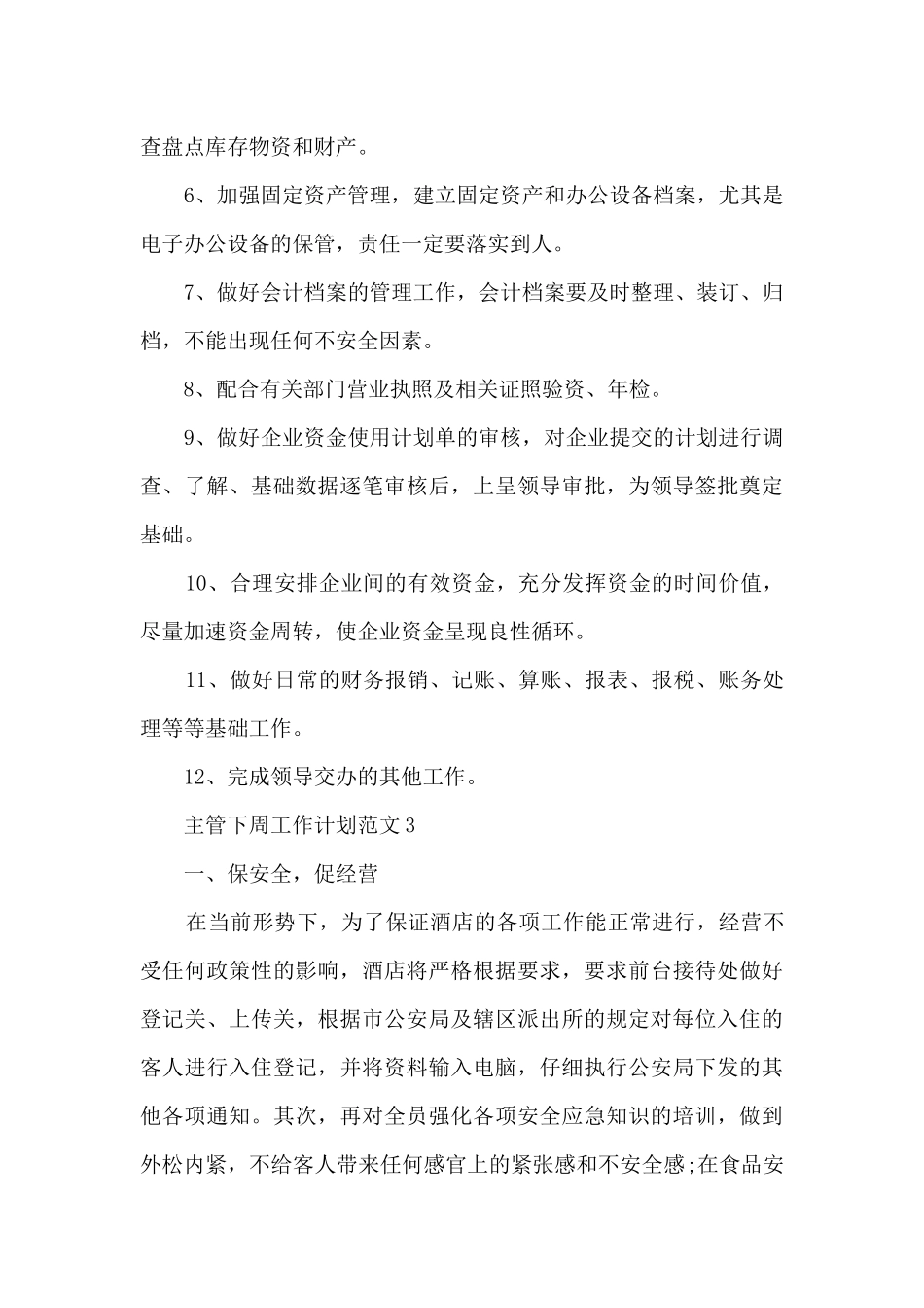 主管下周工作计划范文5篇_第3页
