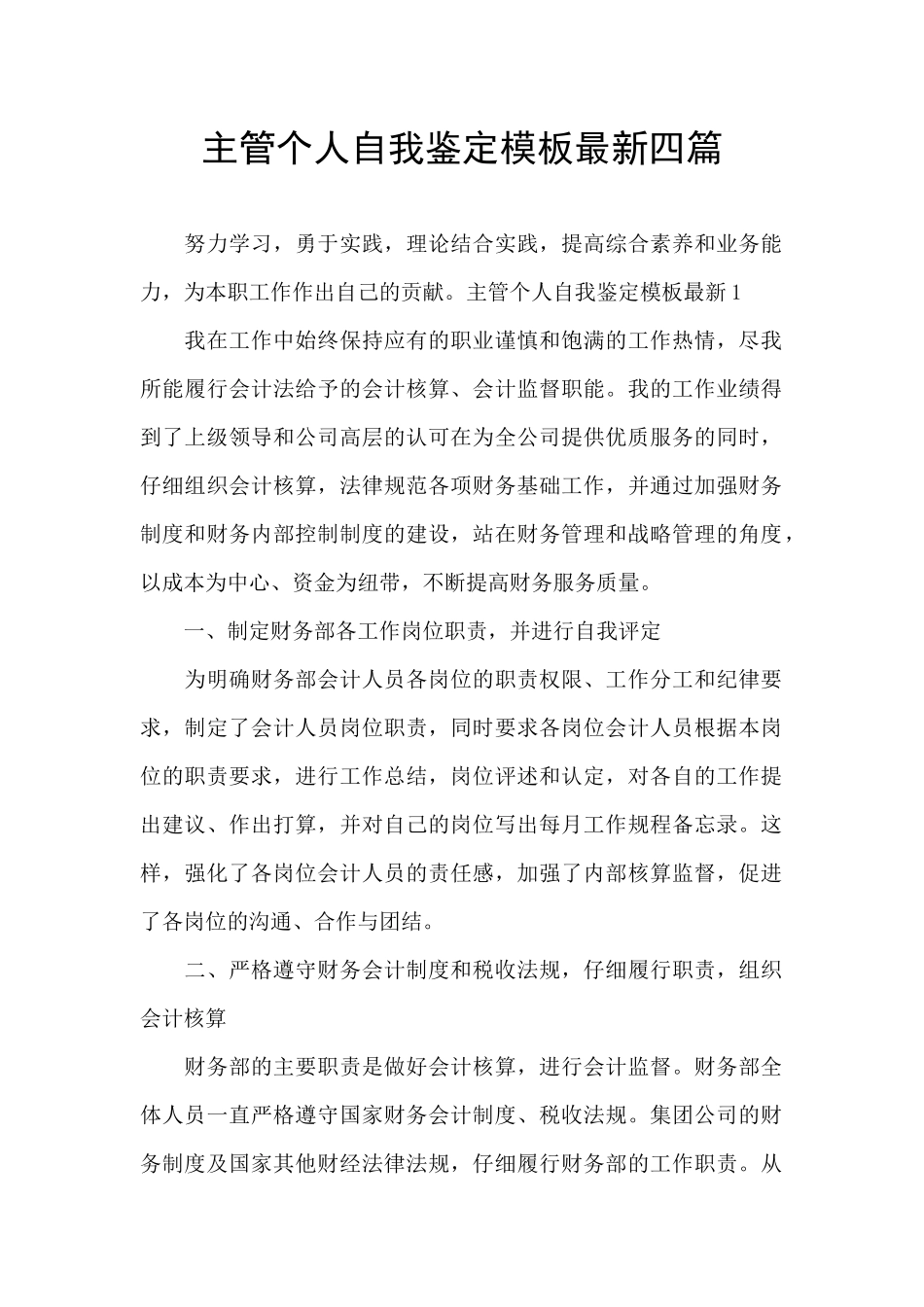 主管个人自我鉴定模板最新四篇_第1页