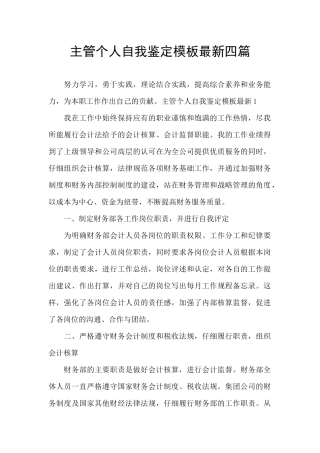 主管个人自我鉴定模板最新四篇
