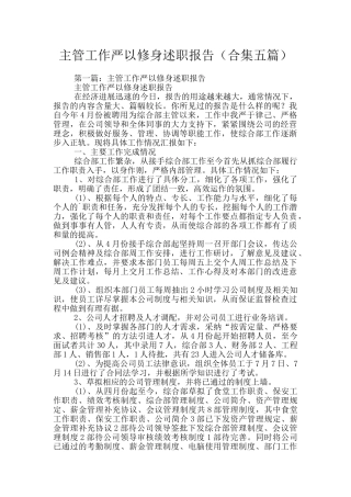 主管工作严以修身述职报告