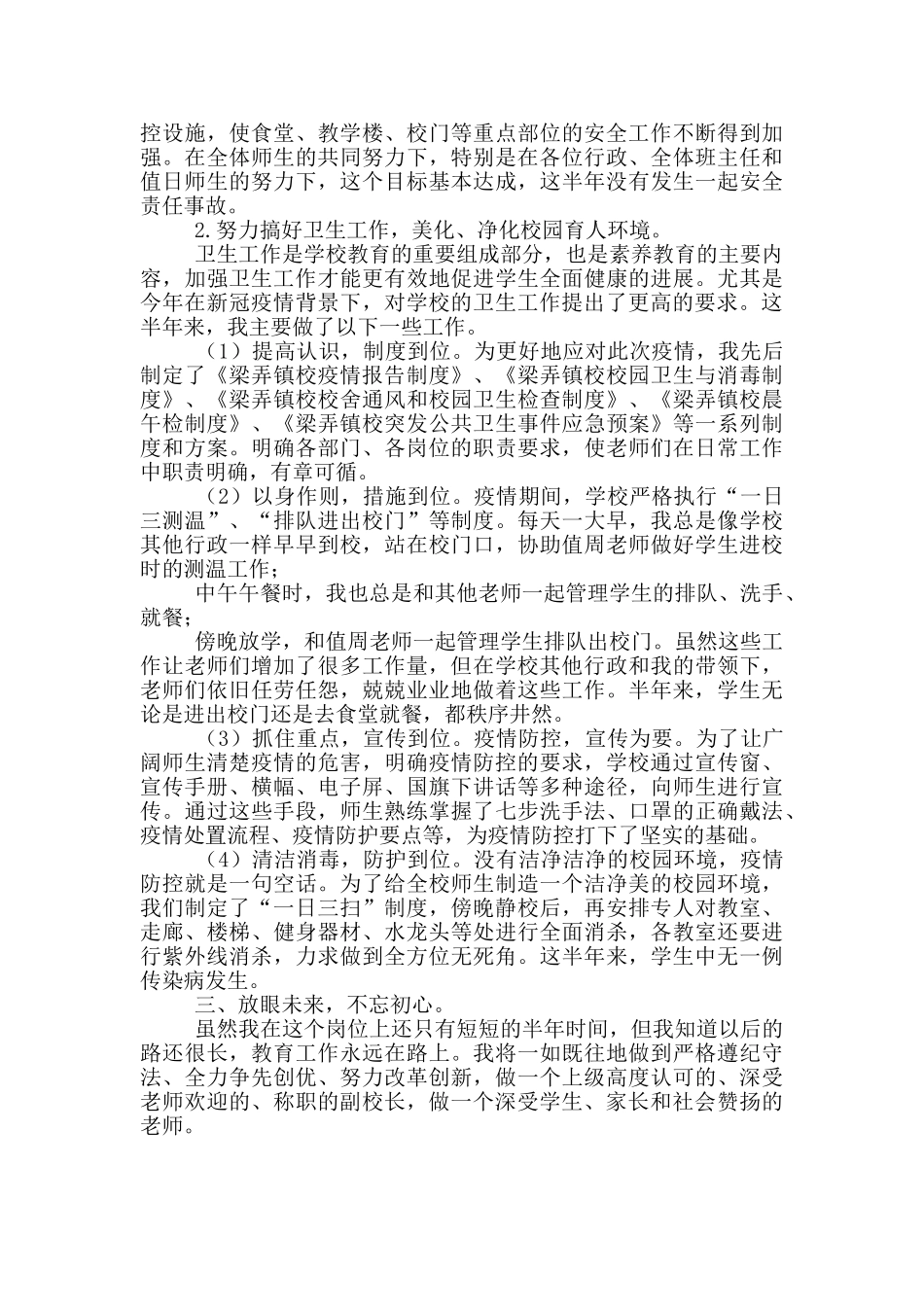 主管安全和卫生工作副校长个人述职报告_第2页