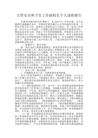 主管安全和卫生工作副校长个人述职报告