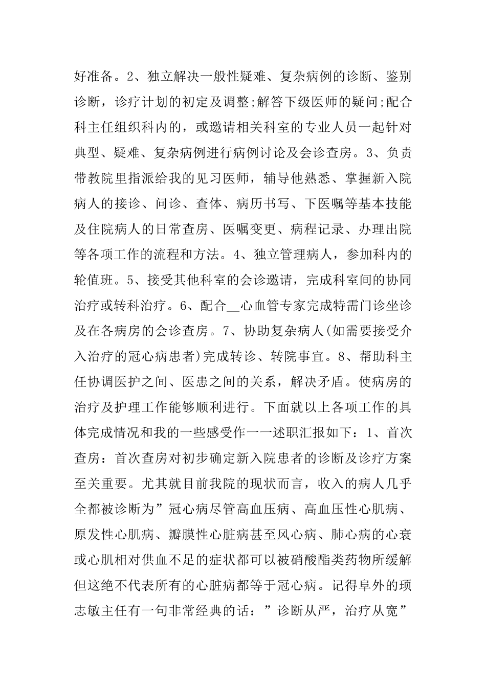 主治医师的述职报告范文6篇_第3页