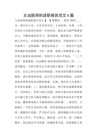 主治医师的述职报告范文6篇