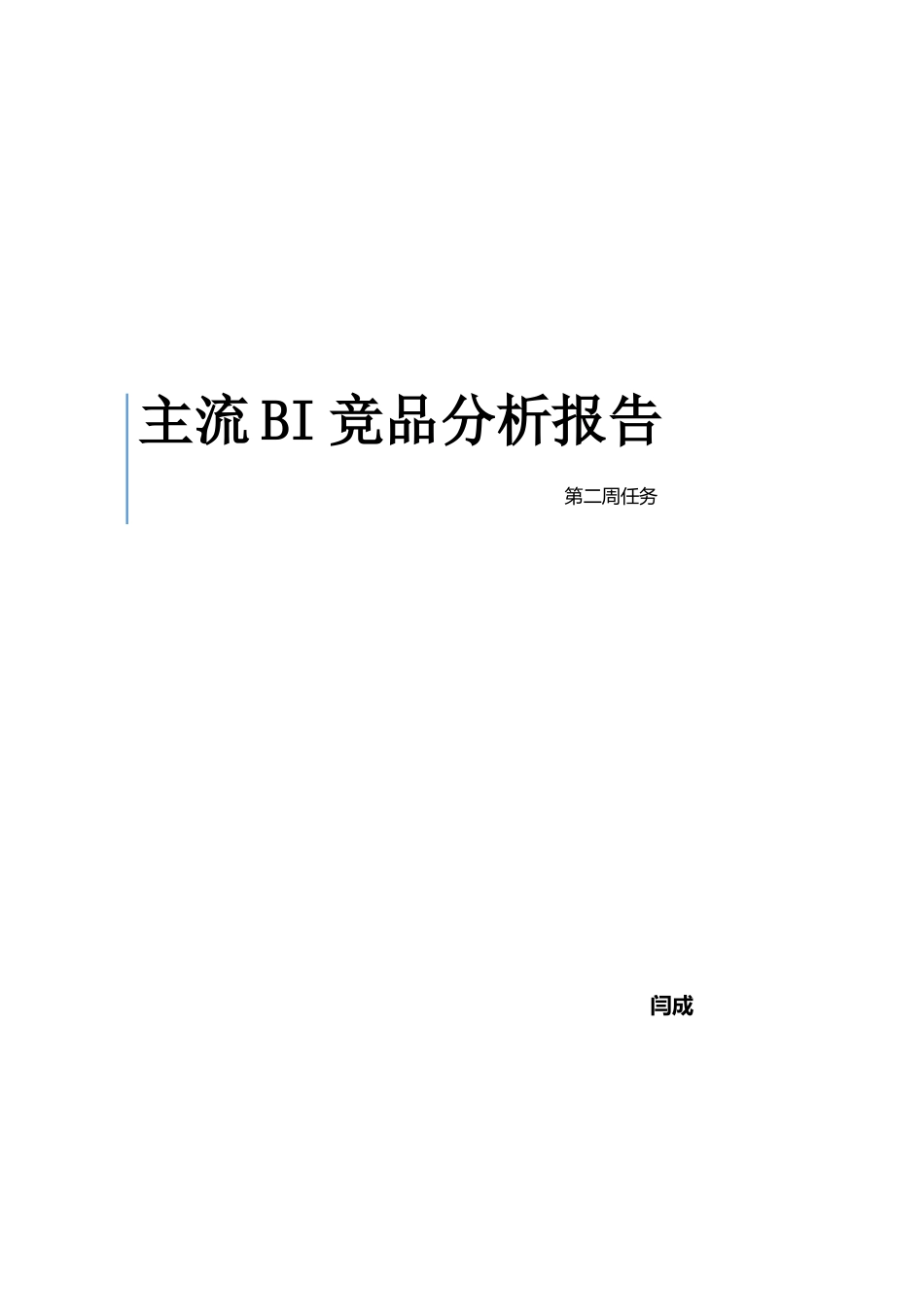 主流BI竞品分析报告_第1页