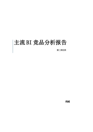 主流BI竞品分析报告
