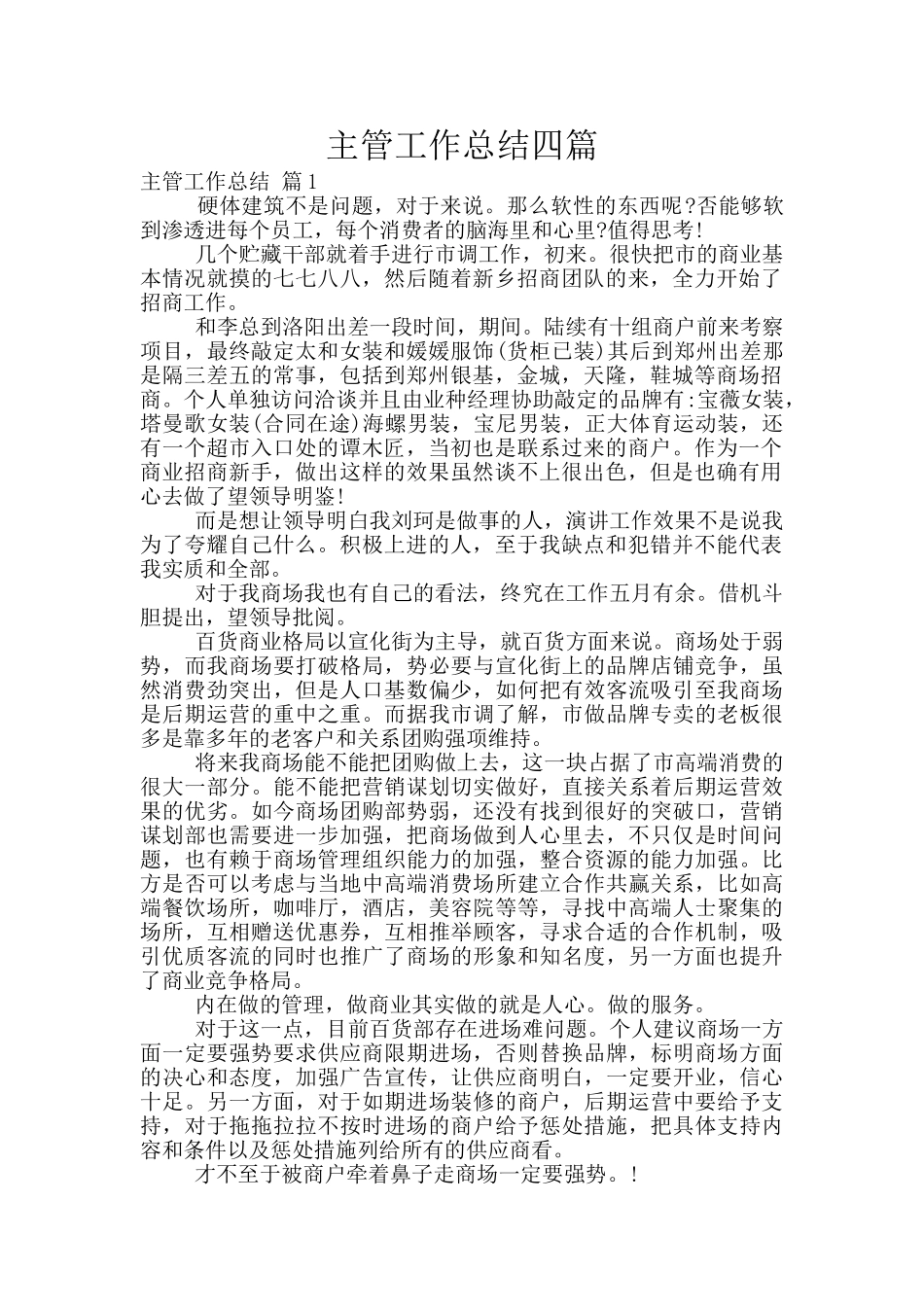主管工作总结四篇_第1页
